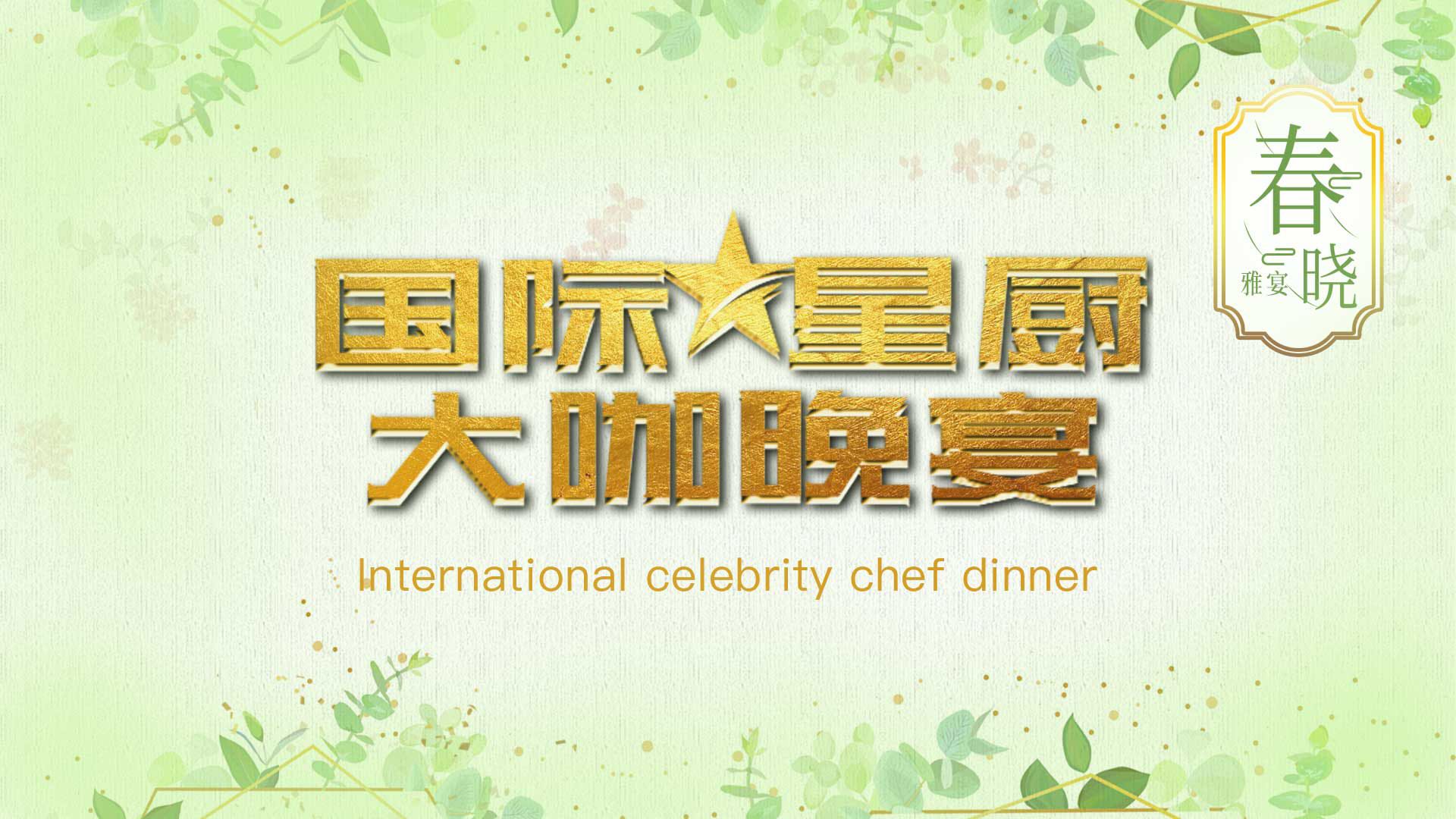 美食，美酒，朋友——国际星厨晚宴首秀之“春晓”品鉴筵席圆满举行