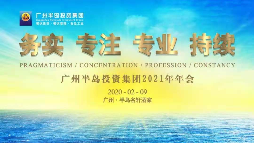 务实、专注、专业、持续 ——广州PG电子游戏官方网站投资集团2021年年会圆满召开